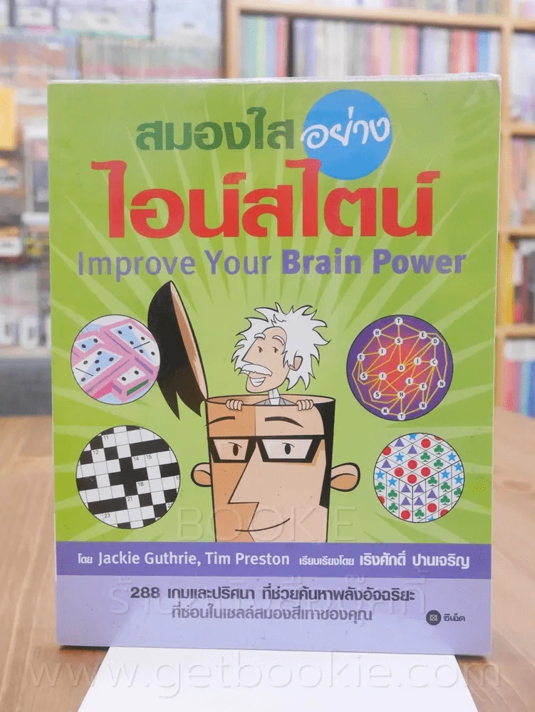 สมองใสอย่างไอน์สไตน์ Improve Your Brain Power รูปที่ 1