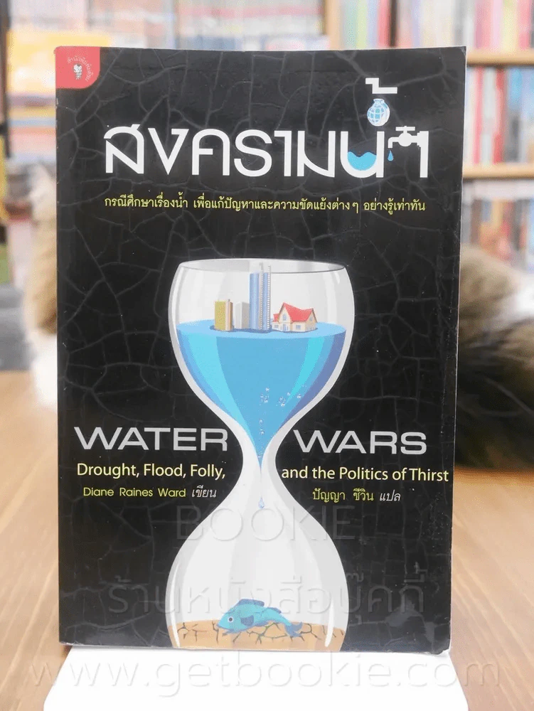 สงครามน้ำ Water Wars รูปที่ 1