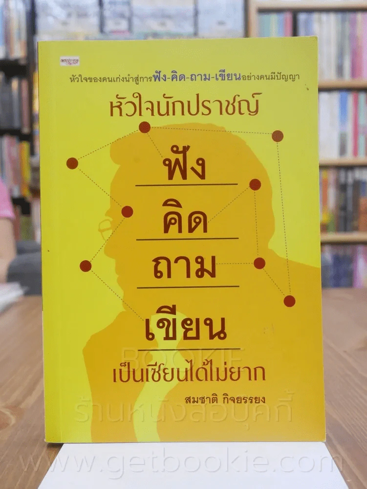 หัวใจนักปราชญ์ ฟัง คิด ถาม เขียน เป็นเซียนได้ไม่ยาก - สมชาติ กิจยรรยง รูปที่ 1