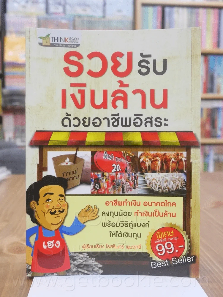 รวยรับเงินล้านด้วยอาชีพอิสระ รูปที่ 1
