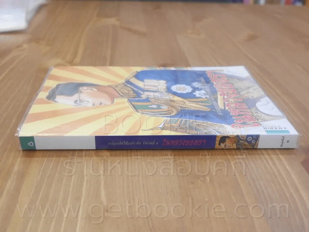 การ์ตูนเทิดไท้องค์ราชันย์ รัชกาลที่ 9 ในหลวงของเรา รูปที่ 2