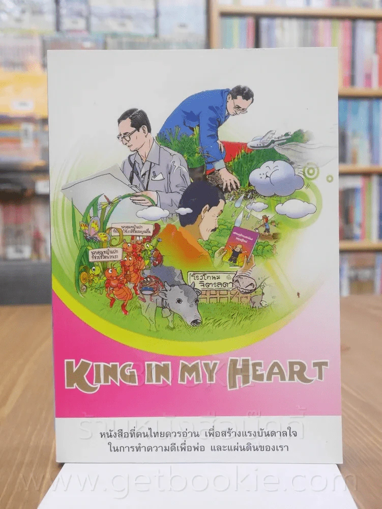 King in my Heart น้อมรำลึกในพระมหากรุณาธิคุณ สืบสานพระราชปณิธานสู่เยาวชน (การ์ตูน) รูปที่ 1