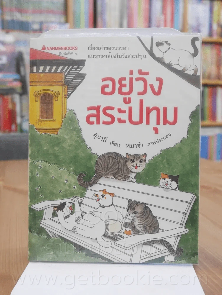 อยู่วังสระปทุม - สุมาลี เขียน หมาจ๋า ภาพประกอบ (การ์ตูน) รูปที่ 1