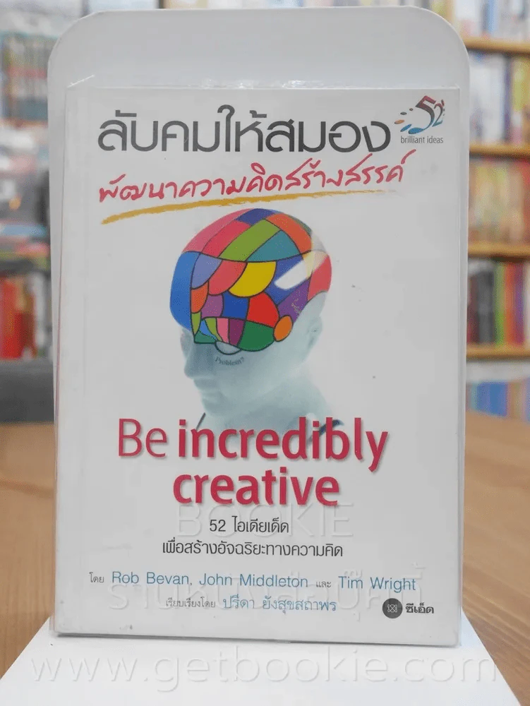 ลับคมให้สมอง พัฒนาความคิดสร้างสรรค์ รูปที่ 1