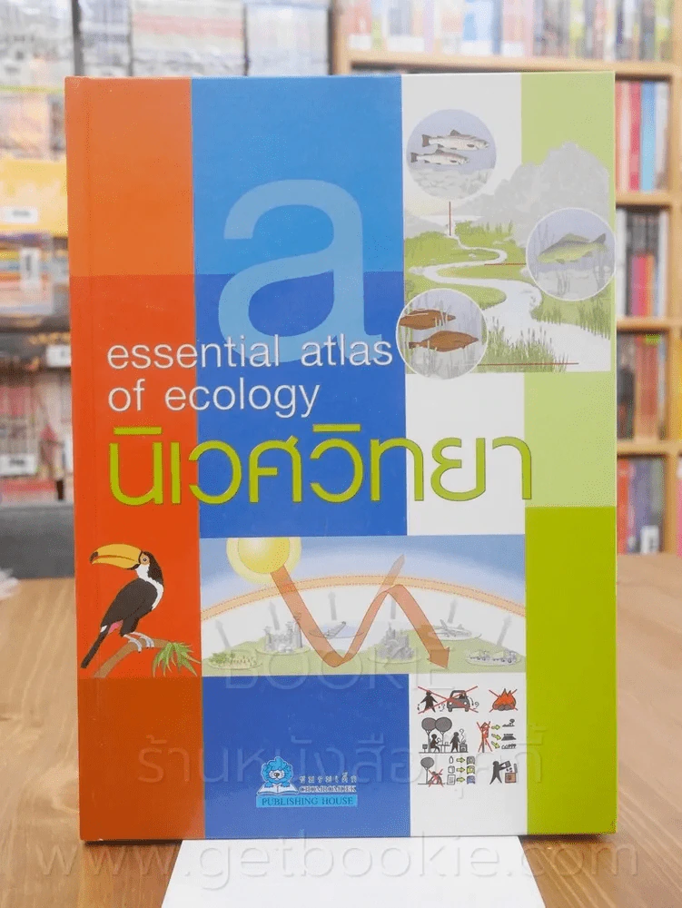นิเวศวิทยา Essential Atlas of Ecology รูปที่ 1