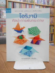 โอริงามิ ศิลปะการพับกระดาษ รูปที่ 1