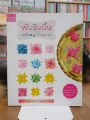 พับริบบิ้น เหรียญโปรยทาน รูปที่ 1