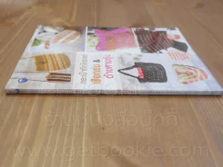 กระเป๋าถักโครเชต์เชือกร่ม & ด้ายสายรุ้ง (ฉบับสุดคุ้ม) รูปที่ 2