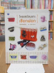โคเชต์ขนแกะเชือกฟอก (ฉบับสุดคุ้ม) รูปที่ 1