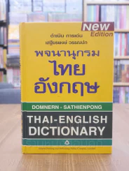 พจนานุกรมไทย -อังกฤษ Thai - English Dictionary - ดำเนิน , เสฐียรพงษ์ รูปที่ 1
