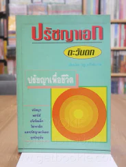 ปรัชญาเอกตะวันตก ปรญาเพื่อชีวิต - ธนู แก้วโอภาส รูปที่ 1