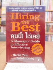 Hiring the Best คนนี้ ใช่เลย รูปที่ 1