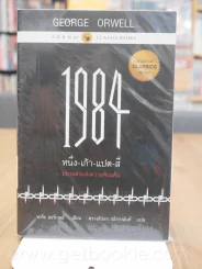1984 หนึ่ง-เก้า-แปด-สี่ มหานครแห่งความคับแค้น รูปที่ 1