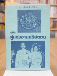 คู่มือคู่แต่งงานคริสตชน รูปที่ 1