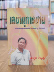 เลขานุการชาย - สมรภูมิ ขวัญคุ้ม รูปที่ 1