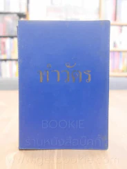 ทำวัตร (พระคริสตธรรมคัมภีร์) รูปที่ 1