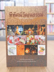 ทีทัศน์วัฒนธรรม ปีที่ 9 พ.ศ. 2553 รูปที่ 1