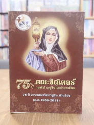 75 ปี คณะซิสเตอร์ กลาริส กาปูชิน ในประเทศไทย รูปที่ 1