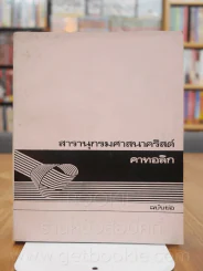 สารานุกรมศาสนาคริสต์ คาทอลิก (ฉบับย่อ) รูปที่ 1