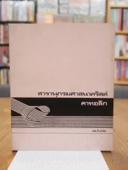 สารานุกรมศาสนาคริสต์ คาทอลิก (ฉบับย่อ) รูปที่ 1