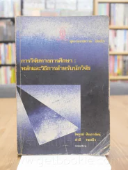 การวิจัยทางการศึกษา หลักวิธีการสำหรับนักวิจัย ชุดรวมบทความ เล่มที่ 2 รูปที่ 1