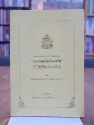 สมณสาสน์หลังการประชุมสมัชชา พระศาสนจักรในเอเชีย รูปที่ 1