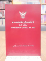 พระราชบัญญัติการศึกษาแห่งชาติ พ.ศ.2542 และที่แก้ไขเพิ่มเติม (ฉบับที่ 2) พ.ศ. 2545 รูปที่ 1