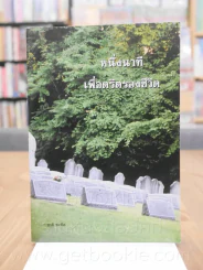 หนึ่งนาทีเพื่อตริตรองชีวิต รูปที่ 1