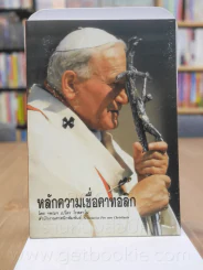 หลักความเชื่อคาทอลิก รูปที่ 1