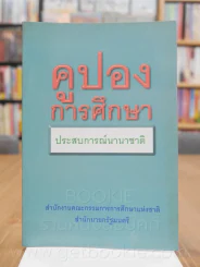คูปองการศึกษา ประสบการณ์นานาชาติ รูปที่ 1
