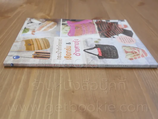 กระเป๋าถักโครเชต์เชือกร่ม & ด้ายสายรุ้ง (ฉบับสุดคุ้ม) รูปที่ 2