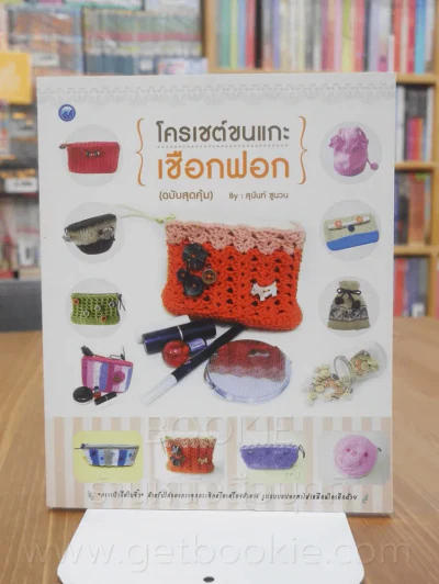 โคเชต์ขนแกะเชือกฟอก (ฉบับสุดคุ้ม) รูปที่ 1