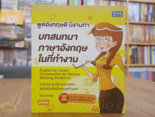 พูดอังกฤษดีมีงานทำ บทสนทนาภาษาอังกฤษในที่ทำงาน รูปที่ 1