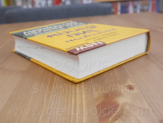 พจนานุกรมไทย -อังกฤษ Thai - English Dictionary - ดำเนิน , เสฐียรพงษ์ รูปที่ 5