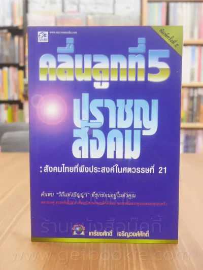 คลื่นลูกที่ 5 ปราชญสังคม - เกรียงศักดิ์ เจริญวงศ์ศักดิ์ รูปที่ 1