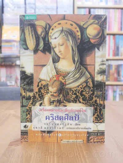 เครื่องหมายและสัญลักษณ์ในคริสตศิลป์ รูปที่ 1