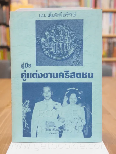คู่มือคู่แต่งงานคริสตชน รูปที่ 1