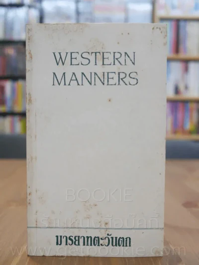 Western Maniners มารยาทตะวันตก รูปที่ 1