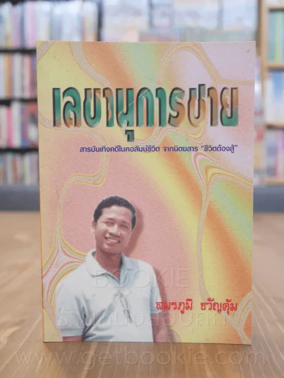 เลขานุการชาย - สมรภูมิ ขวัญคุ้ม รูปที่ 1
