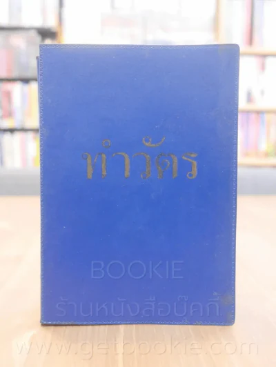 ทำวัตร (พระคริสตธรรมคัมภีร์) รูปที่ 1