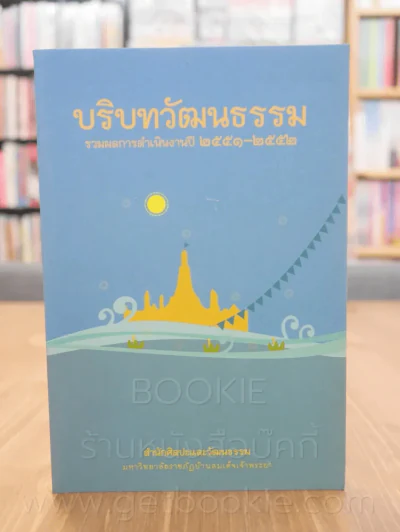 บริบทวัฒนธรรม รวมผลการดำเนินงานปี 2551-2552 รูปที่ 1