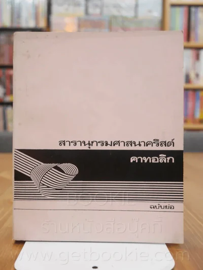 สารานุกรมศาสนาคริสต์ คาทอลิก (ฉบับย่อ) รูปที่ 1