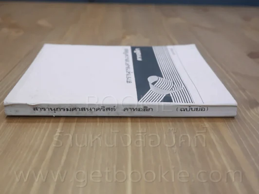 สารานุกรมศาสนาคริสต์ คาทอลิก (ฉบับย่อ) รูปที่ 2