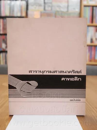 สารานุกรมศาสนาคริสต์ คาทอลิก (ฉบับย่อ) รูปที่ 1