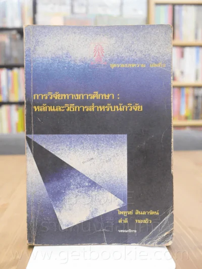 การวิจัยทางการศึกษา หลักวิธีการสำหรับนักวิจัย ชุดรวมบทความ เล่มที่ 2 รูปที่ 1