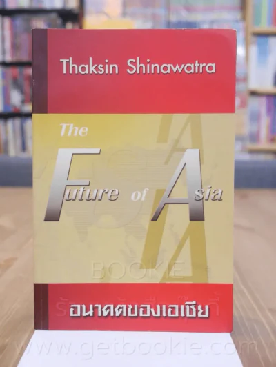 อนาคตของเอเชีย รูปที่ 1