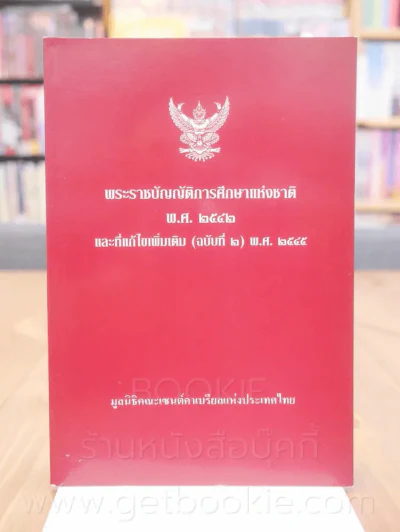 พระราชบัญญัติการศึกษาแห่งชาติ พ.ศ.2542 และที่แก้ไขเพิ่มเติม (ฉบับที่ 2) พ.ศ. 2545 รูปที่ 1