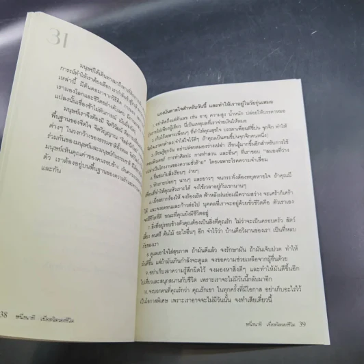 หนึ่งนาทีเพื่อตริตรองชีวิต รูปที่ 9