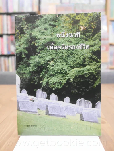 หนึ่งนาทีเพื่อตริตรองชีวิต รูปที่ 1