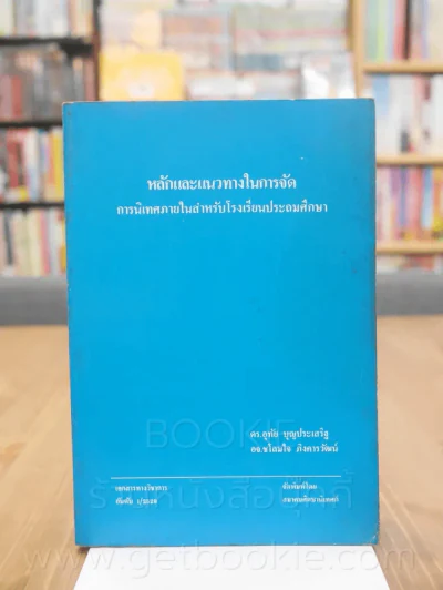 หลักและแนวทางในการจัดการนิเทศภายในสำหรับโรงเรียนประถมศึกษา รูปที่ 1